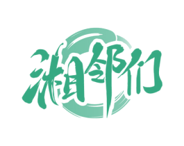 湘邻们