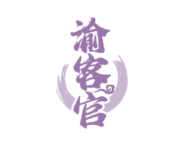 渝客官