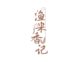 渔米香记