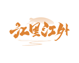 江里江外 第29类食品商标转让 注册号69174593