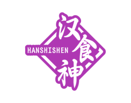 汉食神