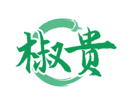 椒贵