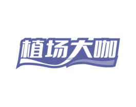 植场大咖 第29类食品商标转让 注册号69679546