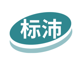 标沛