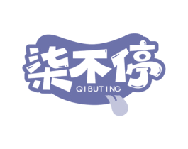 柒不停