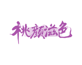 桃颜滋色