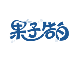 果子告白