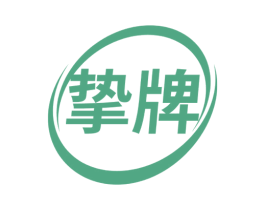 挚牌