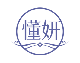懂妍