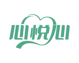 心悦心