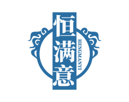恒满意