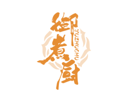 御煮厨 第29类食品商标转让 注册号69909152