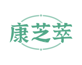 康芝萃
