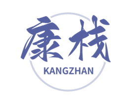 康栈