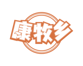康牧乡