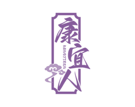 康宜人 第29类食品商标转让 注册号71538117