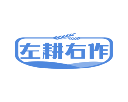 左耕右作 第29类食品商标转让 注册号71581501