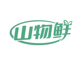 山物鲜