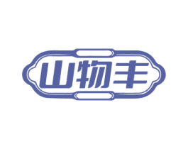 山物丰 第29类食品商标转让 注册号70769882