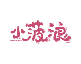 小菠浪