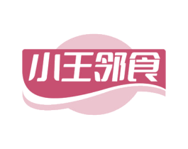 小王邻食 第29类食品商标转让 注册号70105926