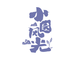 小园风光