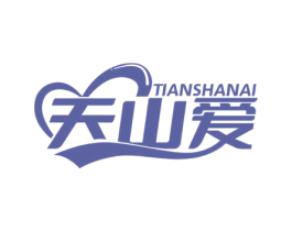 天山爱