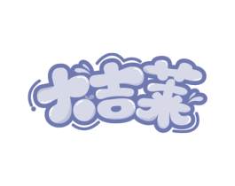 大吉莱
