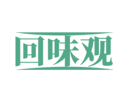 回味观 第29类食品商标转让 注册号58379031
