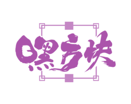 嘿方块