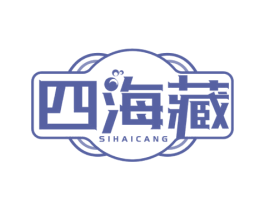 四海藏