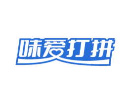味爱打拼