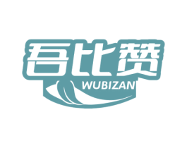 吾比赞