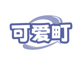 可爱町