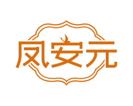 凤安元