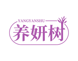养妍树