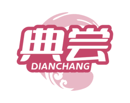 典尝
