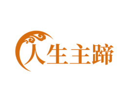 人生主蹄