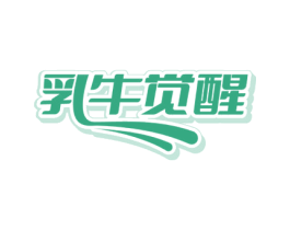 乳牛觉醒