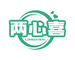 两心喜
