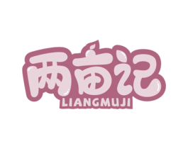 两亩记