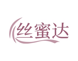 丝蜜达
