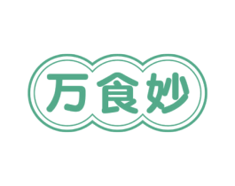 万食妙 第29类食品商标转让 注册号57030067