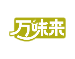 万味来