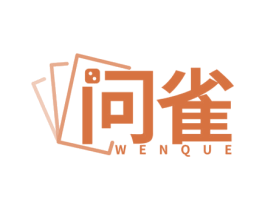 问雀