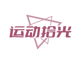 运动拾光