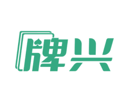 牌兴