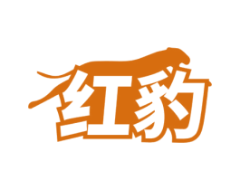 红豹