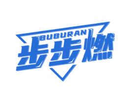 步步燃