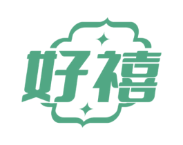 好禧